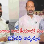 బండి సంజయ్ కుమారుడు భగీరథ్‌పై నమోదైన POCSO కేసు తెలంగాణ రాజకీయాల్లో చర్చనీయాంశమైంది. కేసు దర్యాప్తును వేగవంతం చేసేందుకు ప్రత్యేక బృందాలు పనిచేస్తున్నాయి.