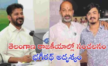 బండి సంజయ్ కుమారుడు భగీరథ్‌పై నమోదైన POCSO కేసు తెలంగాణ రాజకీయాల్లో చర్చనీయాంశమైంది. కేసు దర్యాప్తును వేగవంతం చేసేందుకు ప్రత్యేక బృందాలు పనిచేస్తున్నాయి.