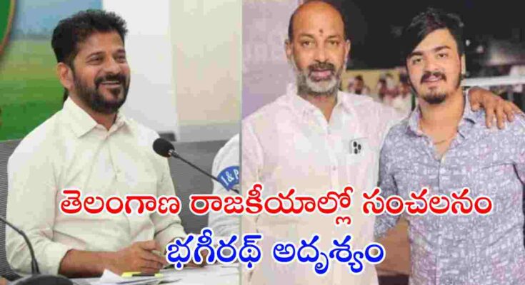 బండి సంజయ్ కుమారుడు భగీరథ్‌పై నమోదైన POCSO కేసు తెలంగాణ రాజకీయాల్లో చర్చనీయాంశమైంది. కేసు దర్యాప్తును వేగవంతం చేసేందుకు ప్రత్యేక బృందాలు పనిచేస్తున్నాయి.