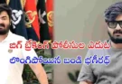 Bandi Bhageerath Surrenders : పోలీసుల ఎదుట లొంగిపోయిన బండి భగీరథ్