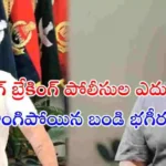 మైనర్ బాలికపై లైంగిక వేధింపుల ఆరోపణలు ఎదుర్కొంటున్న బండి భగీరథ్ పోలీసుల ఎదుట లొంగిపోయినట్లు సమాచారం. పలువురు న్యాయవాదుల సమక్షంలో ఆయన విచారణకు హాజరైనట్లు తెలుస్తోంది.