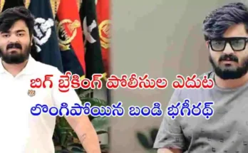 మైనర్ బాలికపై లైంగిక వేధింపుల ఆరోపణలు ఎదుర్కొంటున్న బండి భగీరథ్ పోలీసుల ఎదుట లొంగిపోయినట్లు సమాచారం. పలువురు న్యాయవాదుల సమక్షంలో ఆయన విచారణకు హాజరైనట్లు తెలుస్తోంది.