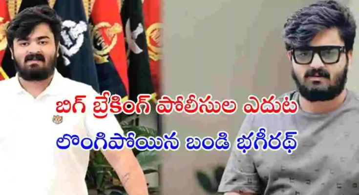 మైనర్ బాలికపై లైంగిక వేధింపుల ఆరోపణలు ఎదుర్కొంటున్న బండి భగీరథ్ పోలీసుల ఎదుట లొంగిపోయినట్లు సమాచారం. పలువురు న్యాయవాదుల సమక్షంలో ఆయన విచారణకు హాజరైనట్లు తెలుస్తోంది.