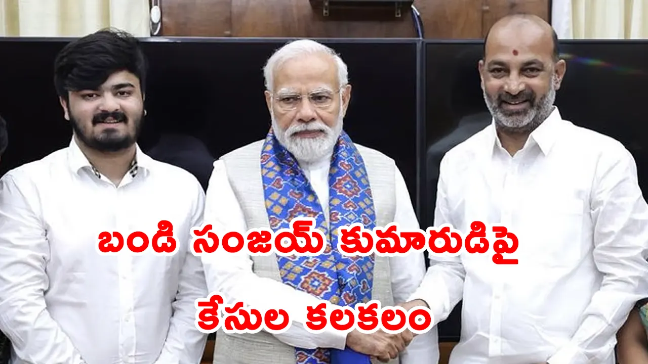Bandi Bhagirath Case Update: బండి సంజయ్ కుమారుడిపై కేసు నమోదు.. అసలేం ...