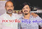Bandi Sanjay Son Case : బండి సంజయ్ కుమారుడిపై POCSO కేసు