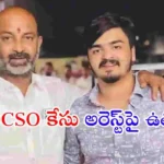 కేంద్ర మంత్రి బండి సంజయ్ కుమారుడు భగీరథ్పై POCSO కేసు నమోదు కావడంతో తెలంగాణ రాజకీయాల్లో చర్చ మొదలైంది.