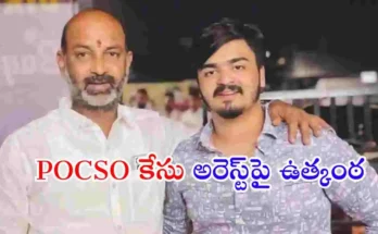 కేంద్ర మంత్రి బండి సంజయ్ కుమారుడు భగీరథ్‌పై POCSO కేసు నమోదు కావడంతో తెలంగాణ రాజకీయాల్లో చర్చ మొదలైంది.