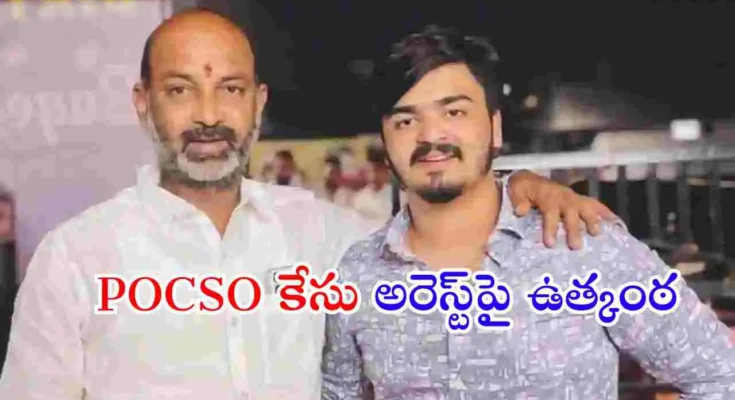 కేంద్ర మంత్రి బండి సంజయ్ కుమారుడు భగీరథ్‌పై POCSO కేసు నమోదు కావడంతో తెలంగాణ రాజకీయాల్లో చర్చ మొదలైంది.