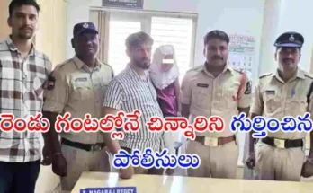 హైదరాబాద్ బండ్లగూడలో కనిపించకుండా పోయిన నాలుగేళ్ల చిన్నారిని పోలీసులు కేవలం రెండు గంటల్లో గుర్తించి కుటుంబ సభ్యులకు అప్పగించారు.