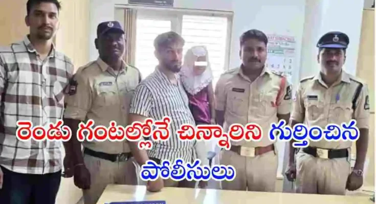 హైదరాబాద్ బండ్లగూడలో కనిపించకుండా పోయిన నాలుగేళ్ల చిన్నారిని పోలీసులు కేవలం రెండు గంటల్లో గుర్తించి కుటుంబ సభ్యులకు అప్పగించారు.