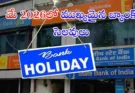 Bank Holidays May 2026 : బ్యాంక్ హాలిడేస్ లిస్ట్…ముందుగానే తెలుసుకోండి