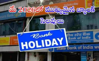 మే 2026లో బ్యాంక్ హాలిడేస్ తేదీలను తెలుసుకోండి. బక్రీద్, మే డే, శనివారాల సెలవుల కారణంగా బ్యాంకింగ్ సేవలు ప్రభావితం కావచ్చు.