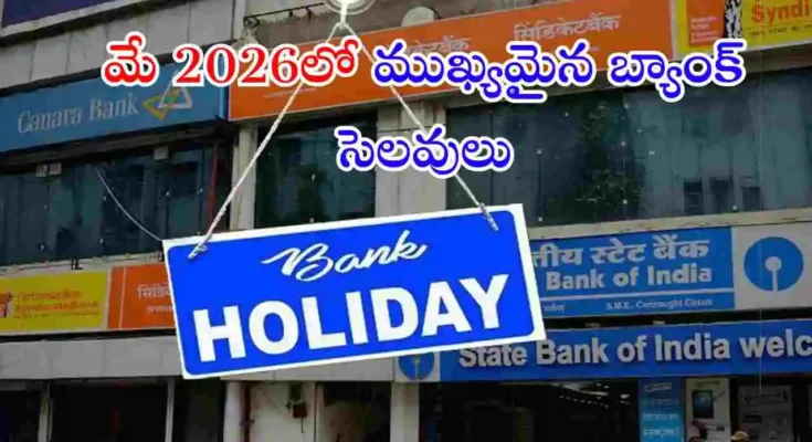 మే 2026లో బ్యాంక్ హాలిడేస్ తేదీలను తెలుసుకోండి. బక్రీద్, మే డే, శనివారాల సెలవుల కారణంగా బ్యాంకింగ్ సేవలు ప్రభావితం కావచ్చు.