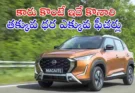 Best SUV Under 6 Lakhs : మధ్యతరగతి కుటుంబాలకు బెస్ట్ SUV… ధర కేవలం రూ.6 లక్షల నుంచే