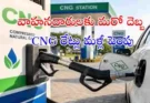 CNG Price Hike : ఆటో, క్యాబ్ డ్రైవర్లకు షాక్… మళ్లీ పెరిగిన CNG రేట్లు