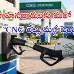 దేశంలో మళ్లీ CNG ధరలు పెరిగాయి. రెండు వారాల్లో నాలుగోసారి ధరలు పెరగడంతో ప్రజలపై భారం మరింత పెరిగింది. పెట్రోల్, డీజిల్ ధరలు కూడా భారీగా పెరిగాయి.