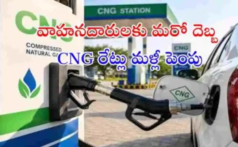 దేశంలో మళ్లీ CNG ధరలు పెరిగాయి. రెండు వారాల్లో నాలుగోసారి ధరలు పెరగడంతో ప్రజలపై భారం మరింత పెరిగింది. పెట్రోల్, డీజిల్ ధరలు కూడా భారీగా పెరిగాయి.