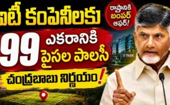 విశాఖలో IT రంగ అభివృద్ధి కోసం చంద్రబాబు ప్రభుత్వం ఎకరానికి 99 పైసలకు భూములు కేటాయించడంపై చర్చ జరుగుతోంది.