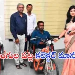 రాజన్న సిరిసిల్ల జిల్లా కలెక్టర్ గరిమా అగర్వాల్ ఇద్దరు వికలాంగులకు బ్యాటరీ ఆధారిత ట్రైసైకిళ్లు అందజేసి మానవత్వాన్ని చాటుకున్నారు.