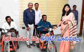 రాజన్న సిరిసిల్ల జిల్లా కలెక్టర్ గరిమా అగర్వాల్ ఇద్దరు వికలాంగులకు బ్యాటరీ ఆధారిత ట్రైసైకిళ్లు అందజేసి మానవత్వాన్ని చాటుకున్నారు.