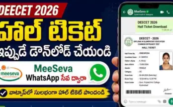 DEECET Hall Ticket 2026 హాల్ టికెట్లు ఇప్పుడు MeeSeva WhatsApp సేవ ద్వారా అందుబాటులోకి వచ్చాయి.