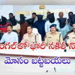 తెలంగాణలోని వరంగల్ జిల్లాలో నకిలీ కరెన్సీ మరియు 1:3 ఎక్స్చేంజ్ స్కామ్ నిర్వహిస్తున్న గ్యాంగ్‌ను పోలీసులు అరెస్ట్ చేశారు.