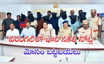 తెలంగాణలోని వరంగల్ జిల్లాలో నకిలీ కరెన్సీ మరియు 1:3 ఎక్స్చేంజ్ స్కామ్ నిర్వహిస్తున్న గ్యాంగ్‌ను పోలీసులు అరెస్ట్ చేశారు.