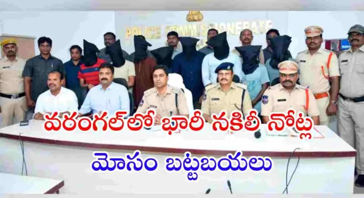 తెలంగాణలోని వరంగల్ జిల్లాలో నకిలీ కరెన్సీ మరియు 1:3 ఎక్స్చేంజ్ స్కామ్ నిర్వహిస్తున్న గ్యాంగ్‌ను పోలీసులు అరెస్ట్ చేశారు.