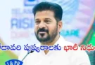 Godavari Pushkaralu Funds : గోదావరి పుష్కరాల పనులకు రూ.1,000 కోట్లు మంజూరు