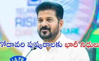 గోదావరి పుష్కరాల ఏర్పాట్ల కోసం తెలంగాణ కేబినెట్ రూ.1,000 కోట్లు మంజూరు చేసింది. పలు కీలక పరిపాలనా, మౌలిక వసతుల ప్రతిపాదనలకు కూడా ఆమోదం తెలిపింది.