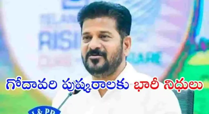 గోదావరి పుష్కరాల ఏర్పాట్ల కోసం తెలంగాణ కేబినెట్ రూ.1,000 కోట్లు మంజూరు చేసింది. పలు కీలక పరిపాలనా, మౌలిక వసతుల ప్రతిపాదనలకు కూడా ఆమోదం తెలిపింది.