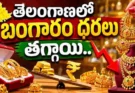Gold Rate Today Telangana : తెలంగాణలో బంగారం ధరలు తగ్గాయి.. ఈరోజు 22K, 24K గోల్డ్ రేట్లు ఇవే