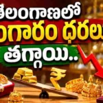 తెలంగాణలో ఈరోజు బంగారం ధరలు స్వల్పంగా తగ్గాయి. 22 క్యారెట్, 24 క్యారెట్ గోల్డ్ తాజా ధరలు మరియు మార్కెట్ ట్రెండ్ వివరాలు తెలుసుకోండి.