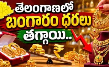 తెలంగాణలో ఈరోజు బంగారం ధరలు స్వల్పంగా తగ్గాయి. 22 క్యారెట్, 24 క్యారెట్ గోల్డ్ తాజా ధరలు మరియు మార్కెట్ ట్రెండ్ వివరాలు తెలుసుకోండి.