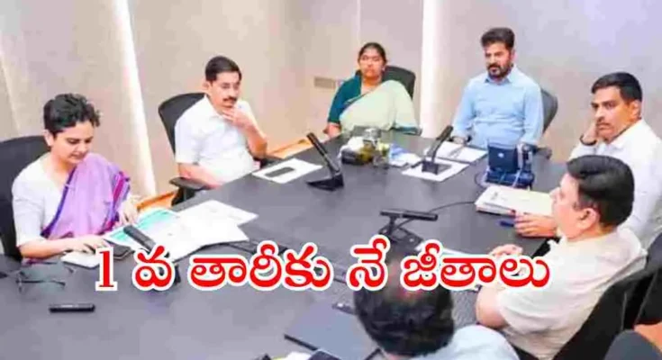 తెలంగాణలో గ్రామపంచాయతీ సిబ్బందికి ప్రతి నెల 1వ తేదీకే జీతాలు చెల్లించాలని సీఎం రేవంత్ రెడ్డి ఆదేశించారు. ఇందుకోసం నెలకు రూ.50 కోట్లు విడుదల చేయనున్నట్లు తెలిపారు.