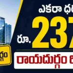 హైదరాబాద్ రియల్ ఎస్టేట్ మార్కెట్లో మరో సంచలనం. గచ్చిబౌలి సమీపంలోని రాయదుర్గంలో ప్రభుత్వ భూమి ఎకరాకు రూ.237 కోట్లకు విక్రయమై కొత్త రికార్డు సృష్టించింది.