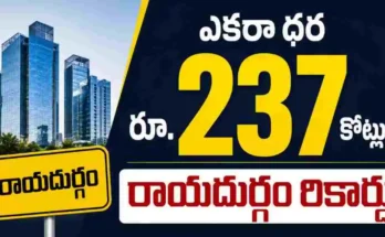 హైదరాబాద్ రియల్ ఎస్టేట్ మార్కెట్‌లో మరో సంచలనం. గచ్చిబౌలి సమీపంలోని రాయదుర్గంలో ప్రభుత్వ భూమి ఎకరాకు రూ.237 కోట్లకు విక్రయమై కొత్త రికార్డు సృష్టించింది.