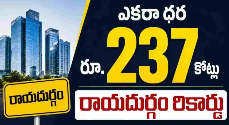 హైదరాబాద్ రియల్ ఎస్టేట్ మార్కెట్‌లో మరో సంచలనం. గచ్చిబౌలి సమీపంలోని రాయదుర్గంలో ప్రభుత్వ భూమి ఎకరాకు రూ.237 కోట్లకు విక్రయమై కొత్త రికార్డు సృష్టించింది.
