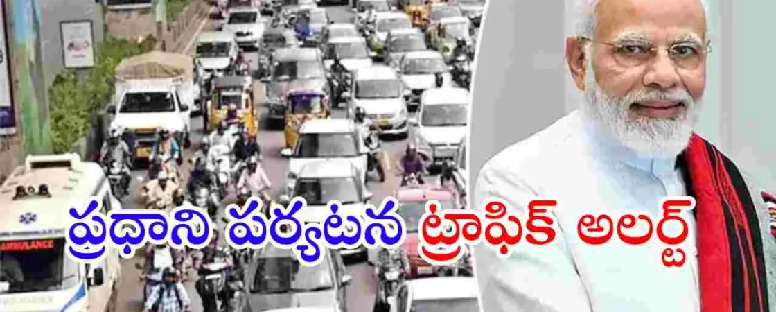ప్రధాని మోదీ పరేడ్ గ్రౌండ్స్ సభ నేపథ్యంలో హైదరాబాద్‌లో ట్రాఫిక్ ఆంక్షలు, డైవర్షన్లు అమల్లోకి వచ్చాయి.