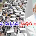 ప్రధాని మోదీ పరేడ్ గ్రౌండ్స్ సభ నేపథ్యంలో హైదరాబాద్‌లో ట్రాఫిక్ ఆంక్షలు, డైవర్షన్లు అమల్లోకి వచ్చాయి.