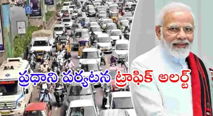 ప్రధాని మోదీ పరేడ్ గ్రౌండ్స్ సభ నేపథ్యంలో హైదరాబాద్‌లో ట్రాఫిక్ ఆంక్షలు, డైవర్షన్లు అమల్లోకి వచ్చాయి.