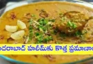Hyderabadi Haleem Standards : హైదరాబాద్ హలీమ్కు కొత్త నిబంధనలు