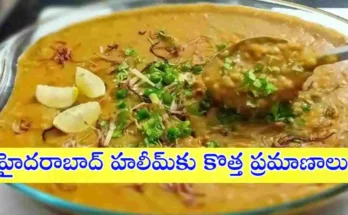 హైదరాబాద్ హలీమ్‌కు FSSAI కొత్త ప్రమాణాలు తీసుకొచ్చింది. మాంసం, ప్రోటీన్, తేమ శాతాలపై కఠిన నిబంధనలు అమల్లోకి రానున్నాయి.