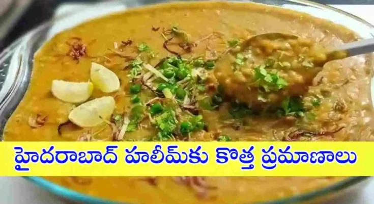 హైదరాబాద్ హలీమ్‌కు FSSAI కొత్త ప్రమాణాలు తీసుకొచ్చింది. మాంసం, ప్రోటీన్, తేమ శాతాలపై కఠిన నిబంధనలు అమల్లోకి రానున్నాయి.