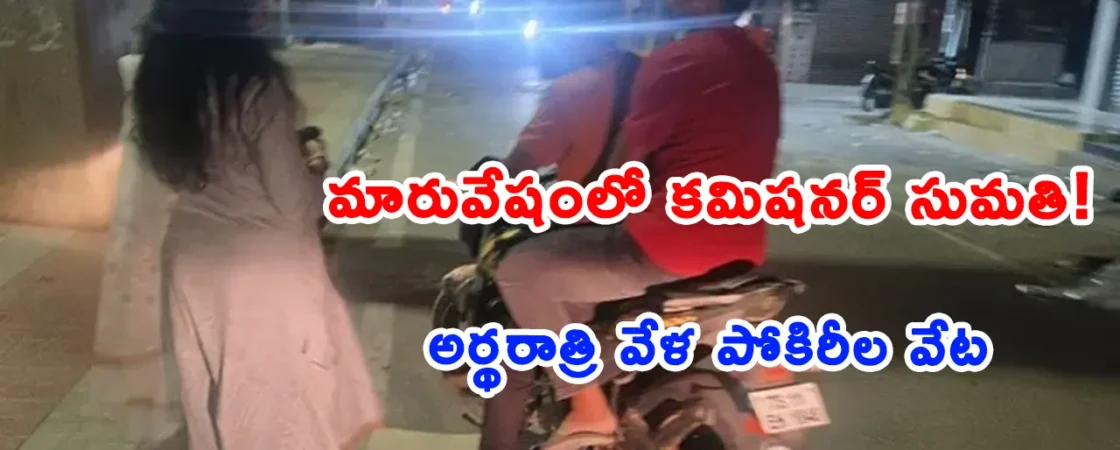 Malkajgiri Police Commissioner Sumathi IPS during a late-night sting operation at Dilsukhnagar bus stand.