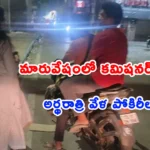 Malkajgiri Police Commissioner Sumathi IPS during a late-night sting operation at Dilsukhnagar bus stand.