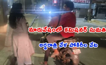 Malkajgiri Police Commissioner Sumathi IPS during a late-night sting operation at Dilsukhnagar bus stand.