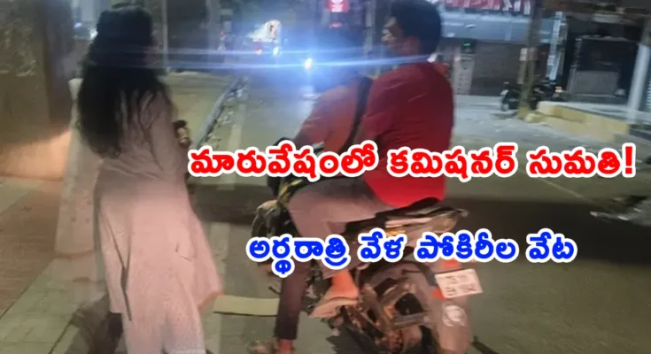 Malkajgiri Police Commissioner Sumathi IPS during a late-night sting operation at Dilsukhnagar bus stand.