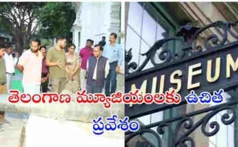 ఇంటర్నేషనల్ మ్యూజియం డే సందర్భంగా మే 18న తెలంగాణ హెరిటేజ్ శాఖ ఆధ్వర్యంలోని మ్యూజియంలకు ఉచిత ప్రవేశం కల్పిస్తున్నట్లు అధికారులు ప్రకటించారు.