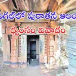 వరంగల్‌లో 800 ఏళ్ల కాకతీయుల కాలం నాటి శివాలయం కూల్చివేతపై కేసు నమోదైంది. హెరిటేజ్ చట్టాల ఉల్లంఘనపై చర్యలు తీసుకోవాలని ఫిర్యాదులో డిమాండ్ చేశారు.